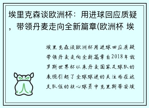 埃里克森谈欧洲杯：用进球回应质疑，带领丹麦走向全新篇章(欧洲杯 埃里克森怎么样了)