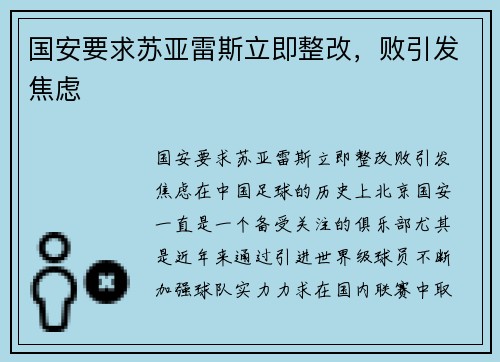 国安要求苏亚雷斯立即整改，败引发焦虑