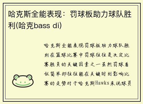哈克斯全能表现：罚球板助力球队胜利(哈克bass di)