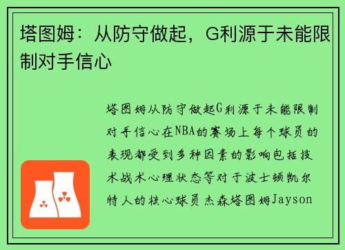 塔图姆：从防守做起，G利源于未能限制对手信心