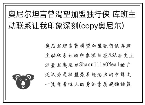 奥尼尔坦言曾渴望加盟独行侠 库班主动联系让我印象深刻(copy奥尼尔)