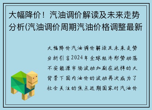 大幅降价！汽油调价解读及未来走势分析(汽油调价周期汽油价格调整最新预测)