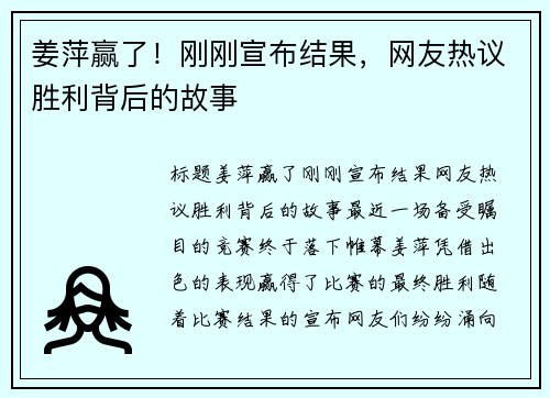 姜萍赢了！刚刚宣布结果，网友热议胜利背后的故事