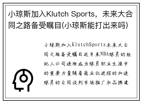 小琼斯加入Klutch Sports，未来大合同之路备受瞩目(小琼斯能打出来吗)