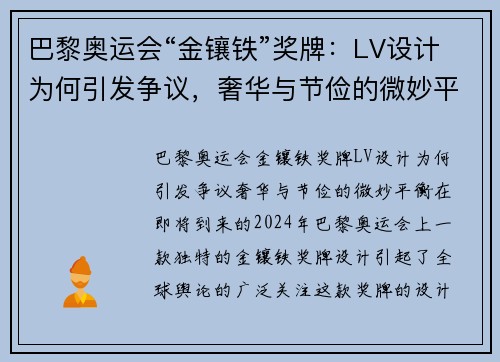 巴黎奥运会“金镶铁”奖牌：LV设计为何引发争议，奢华与节俭的微妙平衡