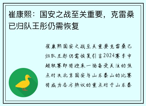 崔康熙：国安之战至关重要，克雷桑已归队王彤仍需恢复