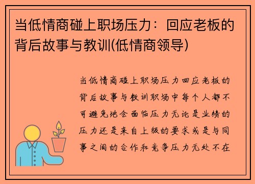 当低情商碰上职场压力：回应老板的背后故事与教训(低情商领导)