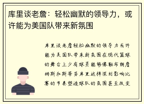 库里谈老詹：轻松幽默的领导力，或许能为美国队带来新氛围