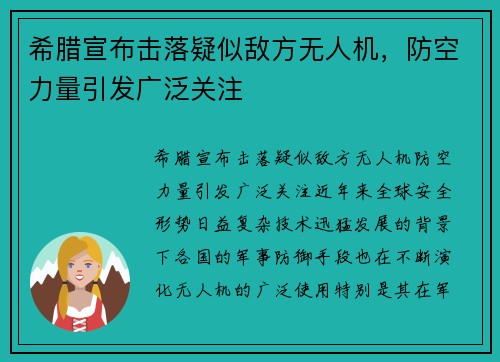 希腊宣布击落疑似敌方无人机，防空力量引发广泛关注