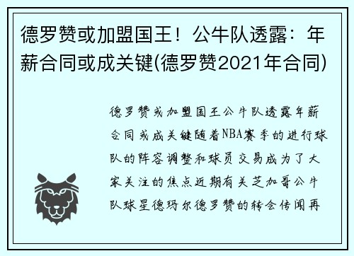 德罗赞或加盟国王！公牛队透露：年薪合同或成关键(德罗赞2021年合同)