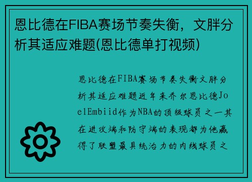 恩比德在FIBA赛场节奏失衡，文胖分析其适应难题(恩比德单打视频)