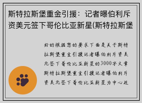 斯特拉斯堡重金引援：记者曝伯利斥资美元签下哥伦比亚新星(斯特拉斯堡vs布雷斯特比分预测)