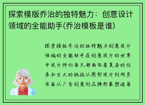 探索模版乔治的独特魅力：创意设计领域的全能助手(乔治模板是谁)