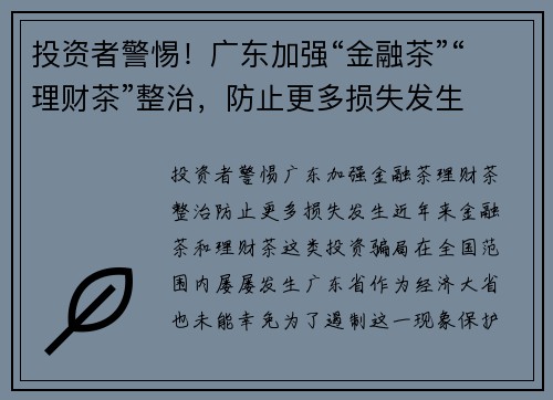 投资者警惕！广东加强“金融茶”“理财茶”整治，防止更多损失发生