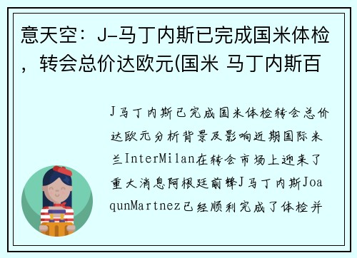 意天空：J-马丁内斯已完成国米体检，转会总价达欧元(国米 马丁内斯百度百科)
