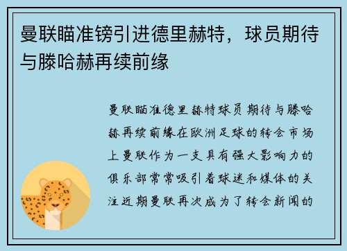 曼联瞄准镑引进德里赫特，球员期待与滕哈赫再续前缘