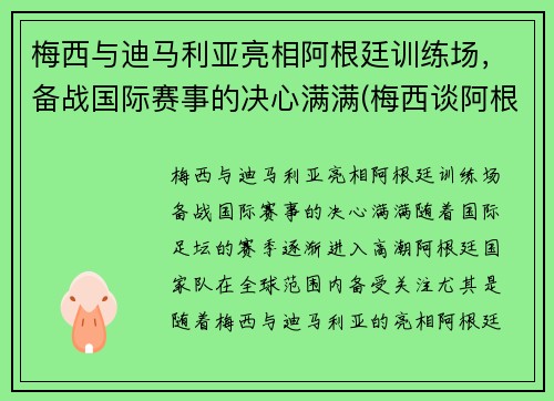梅西与迪马利亚亮相阿根廷训练场，备战国际赛事的决心满满(梅西谈阿根廷)
