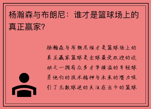 杨瀚森与布朗尼：谁才是篮球场上的真正赢家？