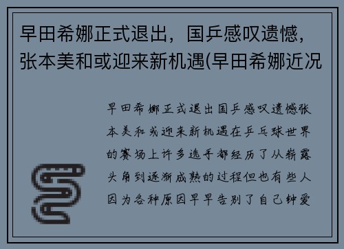 早田希娜正式退出，国乒感叹遗憾，张本美和或迎来新机遇(早田希娜近况)