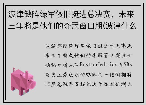 波津缺阵绿军依旧挺进总决赛，未来三年将是他们的夺冠窗口期(波津什么意思)