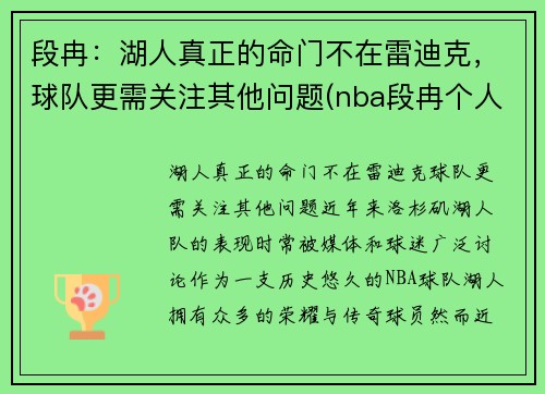 段冉：湖人真正的命门不在雷迪克，球队更需关注其他问题(nba段冉个人信息)