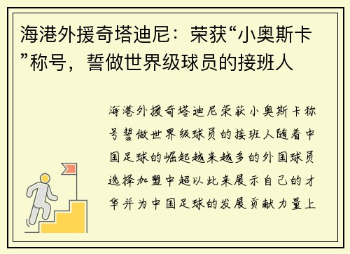 海港外援奇塔迪尼：荣获“小奥斯卡”称号，誓做世界级球员的接班人