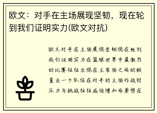欧文：对手在主场展现坚韧，现在轮到我们证明实力(欧文对抗)