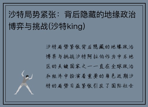 沙特局势紧张：背后隐藏的地缘政治博弈与挑战(沙特king)