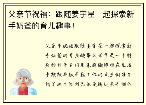 父亲节祝福：跟随姜宇星一起探索新手奶爸的育儿趣事！