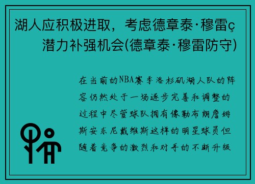 湖人应积极进取，考虑德章泰·穆雷的潜力补强机会(德章泰·穆雷防守)