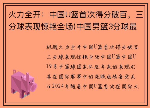 火力全开：中国U篮首次得分破百，三分球表现惊艳全场(中国男篮3分球最准的球员是谁)