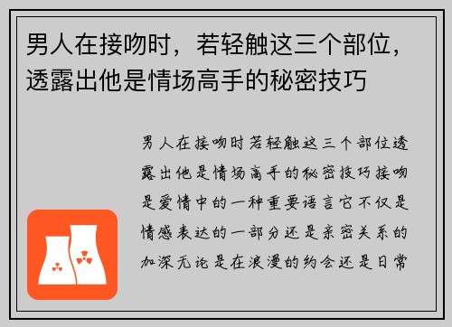 男人在接吻时，若轻触这三个部位，透露出他是情场高手的秘密技巧