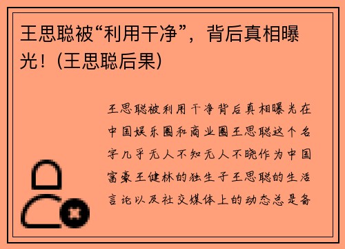 王思聪被“利用干净”，背后真相曝光！(王思聪后果)