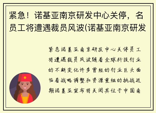 紧急！诺基亚南京研发中心关停，名员工将遭遇裁员风波(诺基亚南京研发中心怎么样)