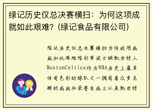绿记历史仅总决赛横扫：为何这项成就如此艰难？(绿记食品有限公司)