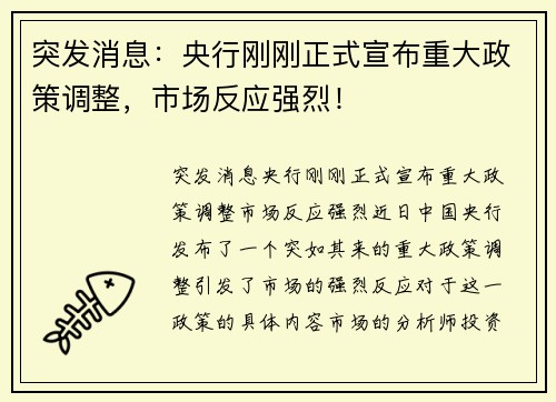 突发消息：央行刚刚正式宣布重大政策调整，市场反应强烈！