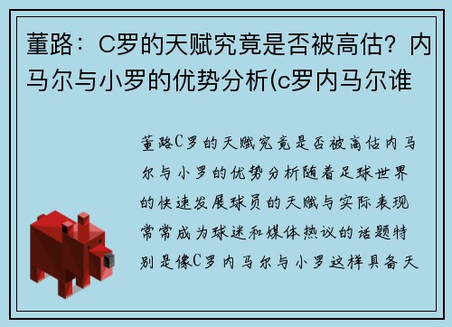 董路：C罗的天赋究竟是否被高估？内马尔与小罗的优势分析(c罗内马尔谁厉害)
