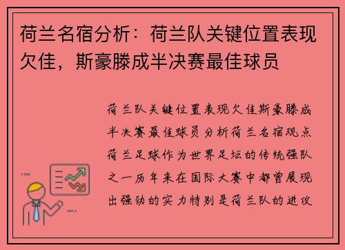 荷兰名宿分析：荷兰队关键位置表现欠佳，斯豪滕成半决赛最佳球员