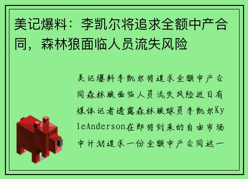 美记爆料：李凯尔将追求全额中产合同，森林狼面临人员流失风险