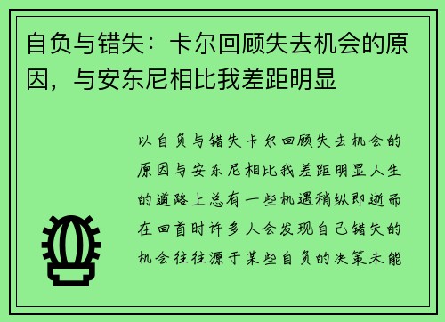 自负与错失：卡尔回顾失去机会的原因，与安东尼相比我差距明显