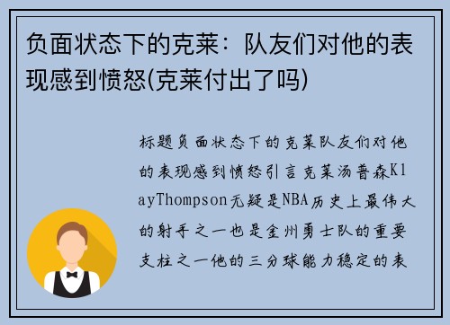 负面状态下的克莱：队友们对他的表现感到愤怒(克莱付出了吗)