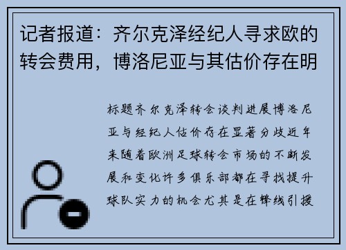 记者报道：齐尔克泽经纪人寻求欧的转会费用，博洛尼亚与其估价存在明显分歧
