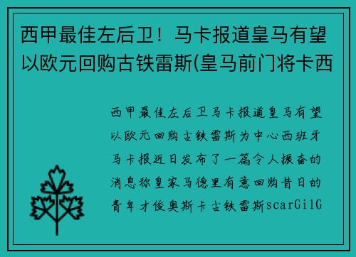西甲最佳左后卫！马卡报道皇马有望以欧元回购古铁雷斯(皇马前门将卡西)