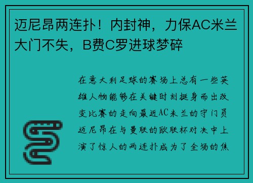 迈尼昂两连扑！内封神，力保AC米兰大门不失，B费C罗进球梦碎