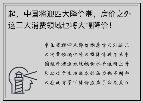 起，中国将迎四大降价潮，房价之外这三大消费领域也将大幅降价！