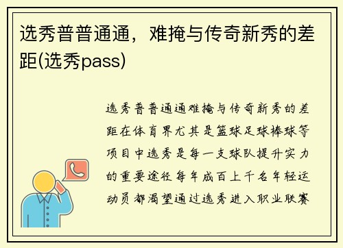 选秀普普通通，难掩与传奇新秀的差距(选秀pass)