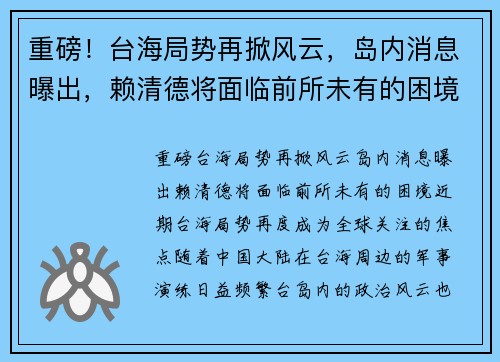 重磅！台海局势再掀风云，岛内消息曝出，赖清德将面临前所未有的困境