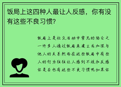 饭局上这四种人最让人反感，你有没有这些不良习惯？