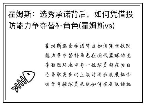 霍姆斯：选秀承诺背后，如何凭借投防能力争夺替补角色(霍姆斯vs)