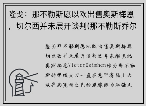 隆戈：那不勒斯愿以欧出售奥斯梅恩，切尔西并未展开谈判(那不勒斯乔尔达诺)